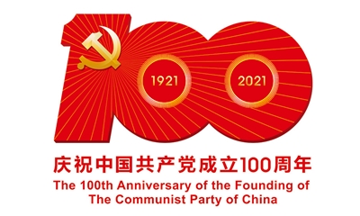 热烈庆祝中国共产党建党100周年！