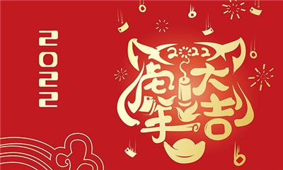 力声通信恭祝新年快乐、虎年大吉！