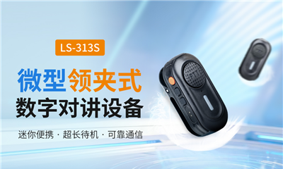 新品上市 | 易信LS-313S微型领夹式数字对讲设备