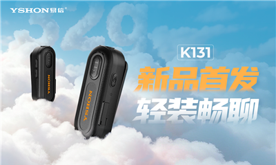 新品上市 | 易信YSHOH领夹式对讲机K131，小巧轻便，服务响应快人一步