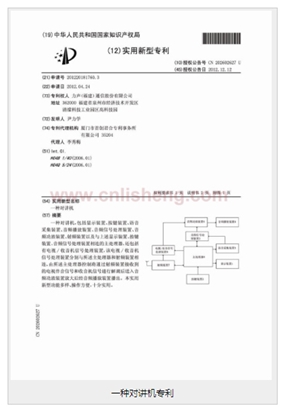 一种对讲机专利